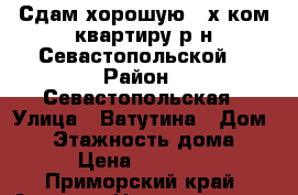 Сдам хорошую 3-х ком.квартиру р-н Севастопольской! › Район ­ Севастопольская › Улица ­ Ватутина › Дом ­ 6 › Этажность дома ­ 5 › Цена ­ 18 000 - Приморский край, Артем г. Недвижимость » Квартиры аренда   